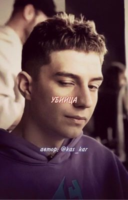 УБИЙЦА(не для слабонервных)