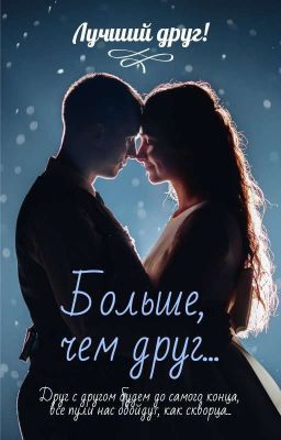 Лучший друг