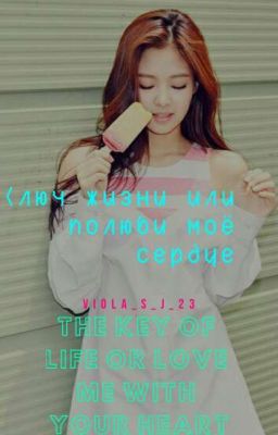Ключ жизни или полюби моё сердце!?!