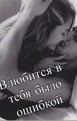Влюбиться в тебя было ошибкой
