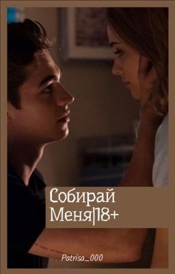 Собирай меня |18+