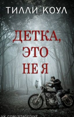 Детка, это не я