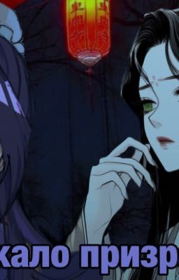 зеркало призрака 