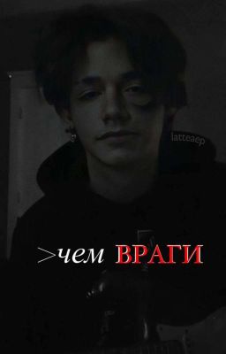 Больше,чем враги 