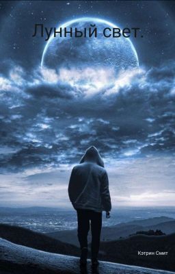 Лунный свет