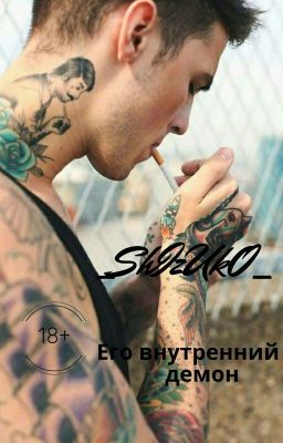 His inner demon [Его внутренний демон] 18+