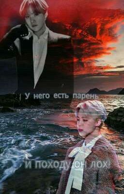 У него есть парень и походу он лох!