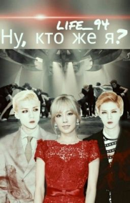 Ну, кто же я?