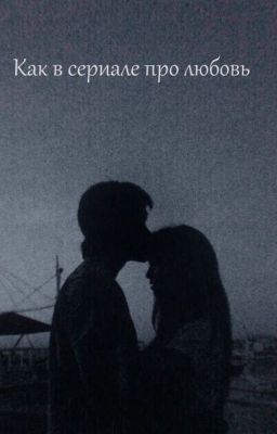 Как в сериале про любовь