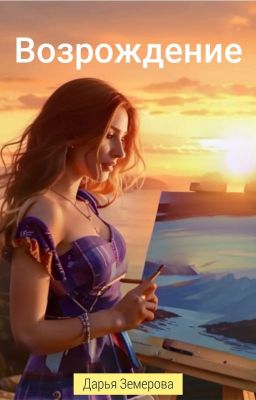 Возрождение