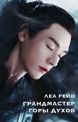 Грандмастер Горы духов (#2)