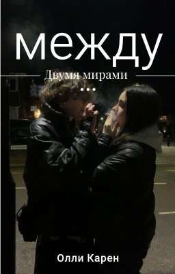 между двумя мирами