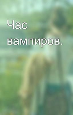 Час вампиров.