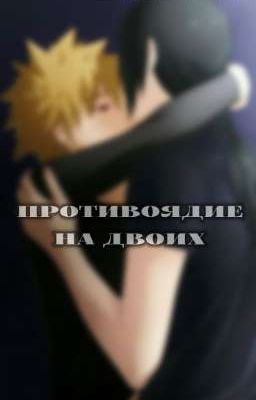 противоядие на двоих {❗ЗАКОНЧЕН❗}