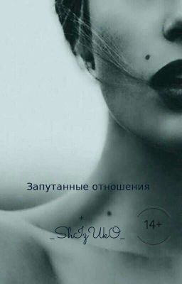 Complicated relationship [Запутанные отношения] 14+