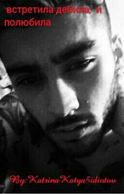 встретила дебила,  и полюбила.