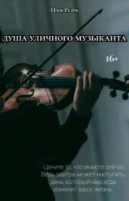 Душа уличного музыканта