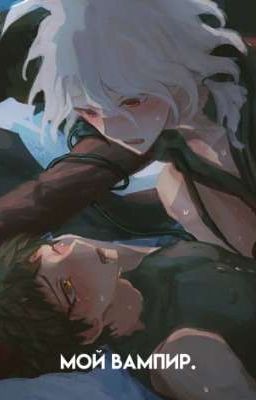 Мой вампир.(комахина).