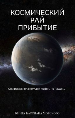 Космический рай: Прибытие