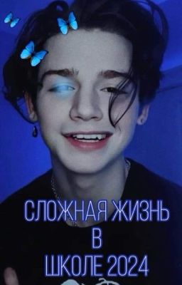 сложная жизнь в школе 2024
