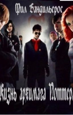 Жизнь Архимага Поттера