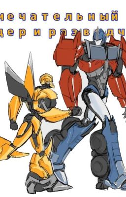 Замечательный лидер и разведчик. 