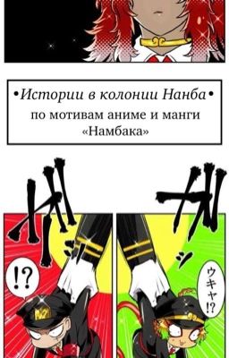 Nambaka. Истории в колонии Нанба