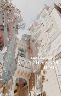 Андреановская ночь