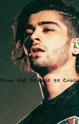 Ангелы нас больше не слышат.