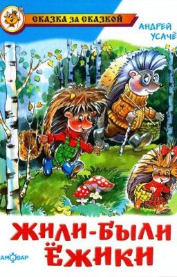 Андрей Усачёв "Жили-были Ёжики"
