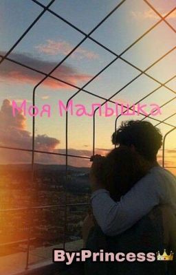 Моя Малышка