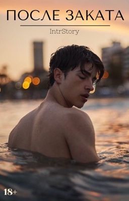 После заката