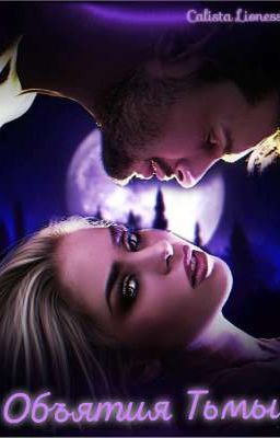 Объятия Тьмы 