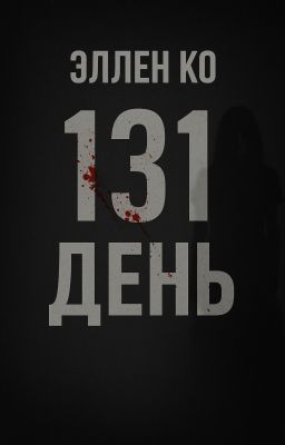 131 день