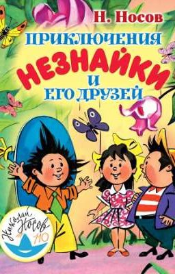 Приключения Незнайки и его друзей   Н. Носов
