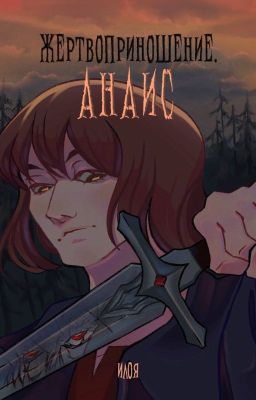 Жертвоприношение. Анаис