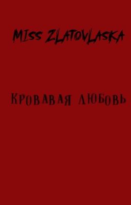 Кровавая любовь