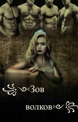 Зов волков
