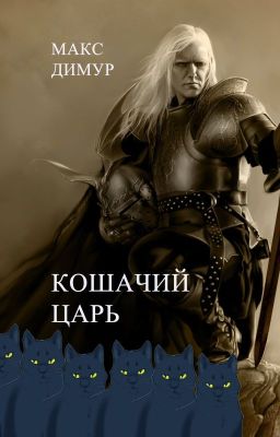 Кошачий царь. Книга первая.