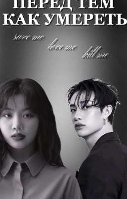 перед тем, как умереть 