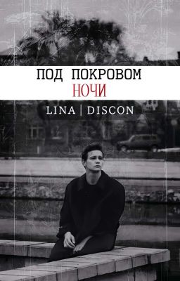 Под покровом ночи.