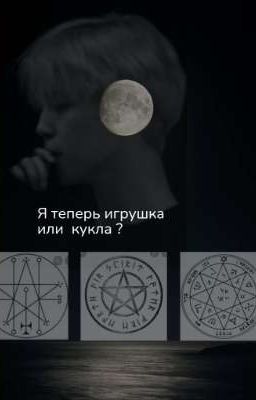 Я теперь игрушка или кукла? В ДОЛГОМ ПРОЦЕССЕ 