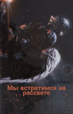 Мы встретимся на рассвете