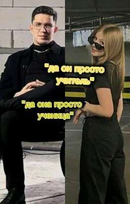 просто учитель или нечто большее? 