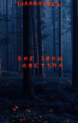 Вне зоны доступа|16+