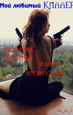 Мой любимый киллер