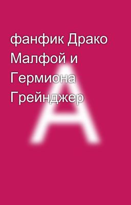 фанфик Драко Малфой и Гермиона Грейнджер 