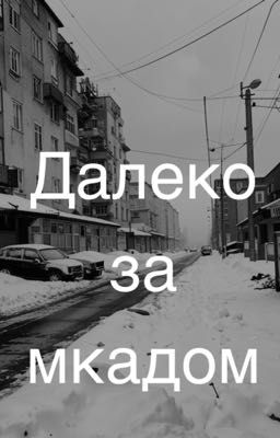 Далеко за мкадом