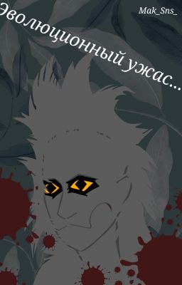 Эволюционный ужас