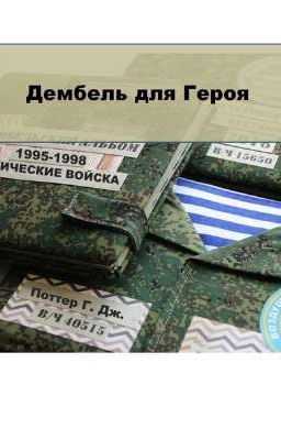 Дембель для Героя
